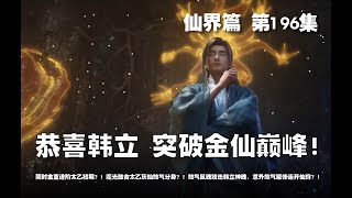 凡人修仙传 仙界篇  第196集 。恭喜韩立 意外突破金仙巅峰！同时 金童轻易进阶太乙初期！魔光融合灰仙煞气分身！煞气鼠魂攻击韩立神魂，意外煞气罐体连开仙窍【第586~588章】#ai #Ai有声小说