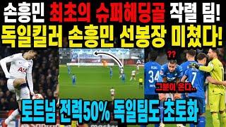 손흥민 최초의 슈퍼헤딩골 작렬 팀!독일킬러 손흥민 선봉장 미쳤다! 토트넘 전력50% 독일팀도 초토화