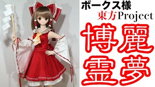 【4K】ドルフィードリーム　衣装レビュー　ボークス様　「東方Project　博麗霊夢（DDS版）」