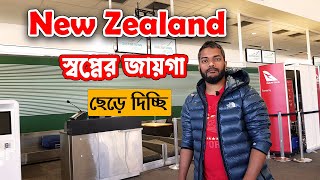 স্বপ্নের দেশ নিউজিল্যান্ড - Queenstown to Auckland |Bangladeshi Vlogger |Daily Vlog | Sifat Vlogs