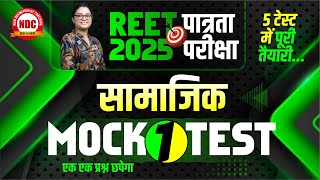 REET पात्रता परीक्षा|| सामाजिक (SST) || Mock Test -01|| इससे बाहर एक भी प्रश्न नहीं..... #Richa mam