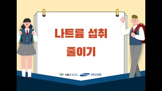 [아동·청소년 비만예방사업] 04 . 나트륨 섭취 줄이기(중등)