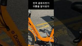 전국 공유자전거 이름을 알아보자