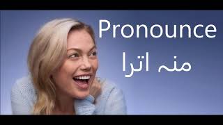 Munh Utara pronunciation in Urdu | Pronounce Mun Utra in Hindi/Urdu | منہ اترا کا اردو/ہندی تلفظ