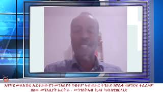 ATV: እዋናዊ መልእኽቲ ኤርትራውያን መንእሰያት ናብቶም ኣብ ወራር ትግራይ ክሃልቁ ብህግደፍ ተፈሪዶም ዘለው መንእሰያት ኤርትራ -  መንግስትኣብ  ኪዳነ