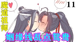 《魔道祖师》之姻缘线乱点鸳鸯11集  魏无羡冲了进来掐着聂怀桑的脖子：“聂怀桑！我还没找你算账，你还敢在这胡说八道。”#忘羡#魔道祖师#蓝忘机#魏无羡