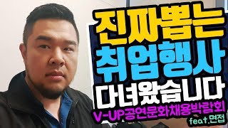 [실전면접]진짜 뽑는 취업 행사 다녀왔습니다! V-UP 공연문화채용박람회 후기 [기크루트 EP48]