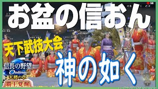 【信長の野望ｵﾝﾗｲﾝ】お盆の信おん！天下武技大会神の如くに挑戦！