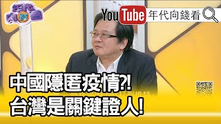 精彩片段》黃創夏：改變台灣可恥的地位...【年代向錢看】202000416