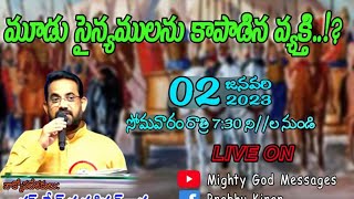 మూడు సైన్యములను కాపాడిన వ్యక్తి..!?// బ్రదర్ షేక్ ప్రభు కిరణ్ గారు