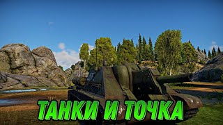 😲СТРИМ ПО WAR THUNDER🥶. СТРИМ С ВЕБКОЙ. ИГРАЕМ С ПОДПИСЧИКАМИ. ОБЩЕНИЕ. ИГРАЮ В ТАНКИ. СТРИМ #higame