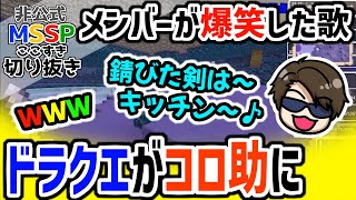 ドラクエ序曲がお料理行進曲に変わったらすぐ気がつくMSSP【MSSP切り抜き】