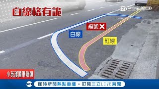 橢圓停車格畫白紅線好奇妙... 駕駛錯意常誤停 居民:天天被拖吊｜記者 古芙仙 涂永全｜【LIVE大現場】20190420|三立新聞台