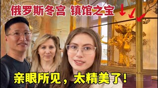 第一次參觀俄羅斯冬宮，丈母娘被震撼到：裡面全都是黃金？