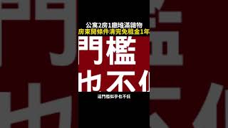 公寓2房1廳堆滿雜物 房東開條件清完免租金1年  @newsebc