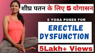 शीघ्र पतन के लिए 5 योगासन Yoga For Erectile Dysfunction #yogaformen @yogawithshaheeda