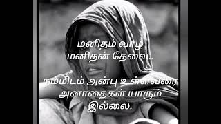 ஆதரவற்ற சிறுபிள்ளையின் ஏக்கம் /வண்ணத்துபூச்சி சிறகடித்து பறக்கும் போலவே song