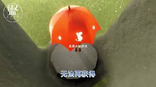 光遇：追光季毕业雨伞OR姆明季毕业雨伞