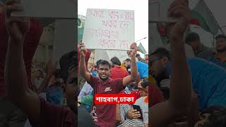 আমি গর্বিত এই আন্দোলনে নিজেকে যুক্ত করতে পেরে❤️ #কোটা_আন্দোলন #শাহবাগ #quotaandolon