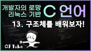 [C언어 실시간 강의13] 구조체를 배워보자!