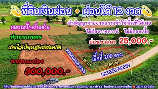 Ep.1576 ที่ดินเงินผ่อน/ผ่อนได้ 12 งวด เนื้อที่ 200 ตรว. ขายยกแปลง 300,000.- ติดถนน 2 ด้าน อ.โนนไทย