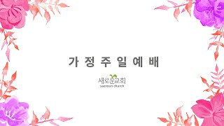 2022.05.08 주일예배실황