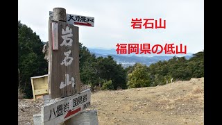 【山戸漣さんの山旅】岩石山(標高454ｍ)　福岡県の低山　落ちない石　添田町　赤村