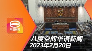 2023.02.20 八度空间华语新闻 ǁ 8PM 网络直播【今日焦点】 内长警告勿“持械游行”挑衅 / ”慈悯菜单致癌论“引爆国会骂战 / 槟拟悬空4变节议员州席