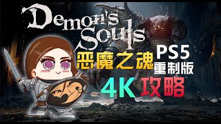 紫雨carol《恶魔之魂：PS5重制版》4K全流程攻略01【诅咒之地】BOSS战：恶魔先锋