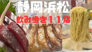 【11選】浜松静岡グルメ サラリーマンオススメ居酒屋飲み歩き