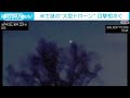 米ニュージャージー州で謎の大型ドローン目撃相次ぐ　市民に不安広がる 2024年12月13日