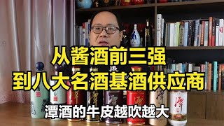 酱酒前三强？八大名酒基酒供应商？潭酒的牛皮为什么越吹越大？