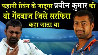 Unsung Heroes Of Indian Cricket :Praveen Kumar_वो गेंदबाज़ जिसे सरफिरा कहा जाता था_Naarad TV Cricket