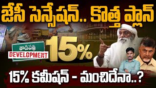 JC Prabhakar reddy 15% Comments: జేసీ సెన్సేషన్.. కొత్త ప్లాన్15% కమీషన్ - మంచిదేనా..? | AP 175