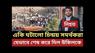 ইন্নালিল্লাহ একি ঘটালো চিন্ময় সমর্থকরা || যেভাবে শেষ করে দিল উকিলকে