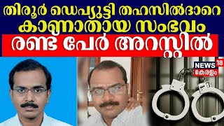 തിരൂർ ഡെപ്യുട്ടി തഹസിൽദാറെ കാണാതായ സംഭവം; രണ്ട് പേർ അറസ്റ്റിൽ |Tirur Deputy Tahsildar Missing Case