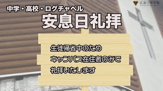 広島三育学院　ログチャペル　礼拝　20220820