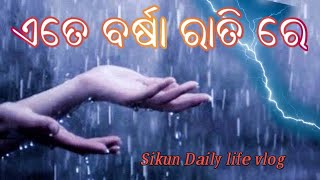 ଏତେ ବର୍ଷା ରାତିରେ  Rati Sara Ete Barsha Sikun vlog