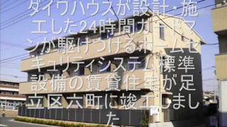 「セキュリティ賃貸住宅はダイワハウス」東京都足立区の事例をご紹介