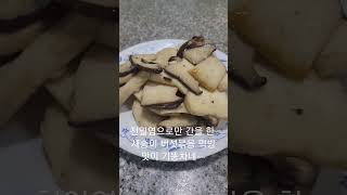 새송이 버섯 먹방