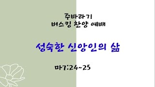 25.02월 09일(주일)오후 2시 #버스킹찬양예배 #버스킹 끝나자마자 눈이 내리네요 오늘도 함께해주시고 지켜주신 주님 감사합니다🙆🏻‍♀️