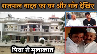 Bollywood actor Rajpal Yadav ka ghar gao अभिनेता राजपाल यादव का घर गाँव