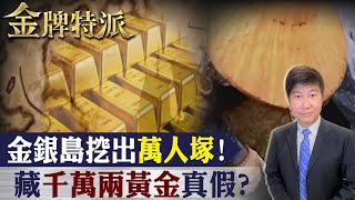 花蓮神秘金銀島!蘊藏千萬兩黃金傳說!【#金牌特派 102】@台灣大搜索CtiCSI