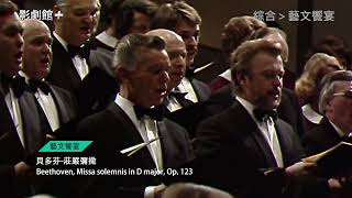 【影劇館+ /綜合】3月24日新上架｜貝多芬 莊嚴彌撒 Beethoven, Missa solemnis in D major, Op. 123