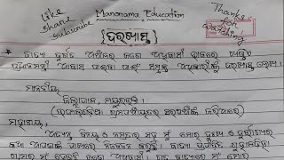 ବାତ୍ୟା ଦୁର୍ଗତ ଅଞ୍ଚଳର ଅଧିବାସୀ ଭାବରେ ଖଣ୍ଡିଏ ସରକାରୀ ଆବାସ ପାଇଁ ସମୃକ୍ତ ଅଧିକାରୀଙ୍କୁ ଦରଖାସ୍ତ ଲେଖ।