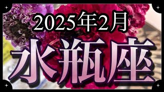 【水瓶座♒️2月運勢】もっと楽に生きていい！今ある幸せに気づいて！