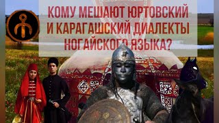 КОМУ МЕШАЮТ КАРАГАШСКИЙ И ЮРТОВСКИЙ ДИАЛЕКТЫ НОГАЙСКОГО ЯЗЫКА?