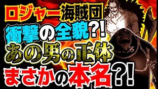 【ワンピース 予想考察】ロジャー海賊団驚愕の全貌？あの男の正体とは？まさかの本名判明？！