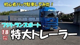 【トラック運転手】フジトランスポート１８㍍特大トレーラーを運転してみたよ！