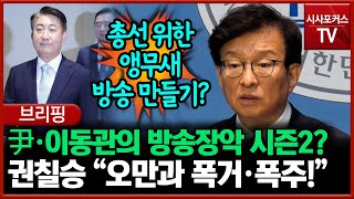 尹·이동관의 방송장악 시즌2?... 권칠승 “오만과 폭거·폭주!”